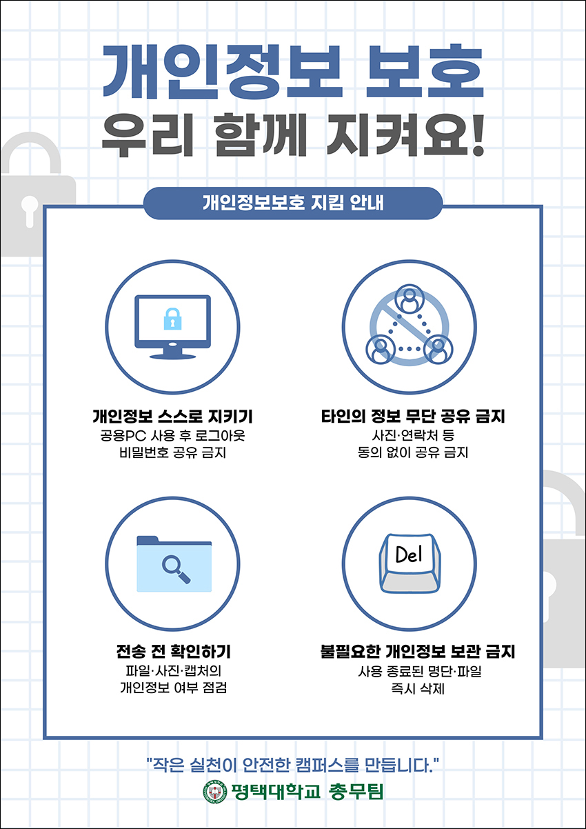 개인정보보호 자체캠페인